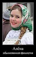 Алёна обыкновенная фашистка