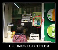 С ЛЮБОВЬЮ ИЗ РОССИИ 
