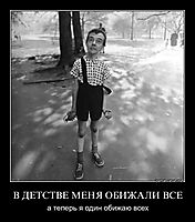 В ДЕТСТВЕ МЕНЯ ОБИЖАЛИ ВСЕ а теперь я один обижаю всех