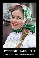 РУССКИЕ ФАШИСТЫ угроза россиянской дерьмократии