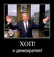 ХОП! и демократия!