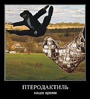 ПТЕРОДАКТИЛЬ наше время