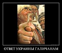 ОТВЕТ УКРАИНЫ ГАЛИЧАНАМ 