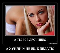 А ХУЙЛИ МНЕ ЕЩЕ ДЕЛАТЬ? 