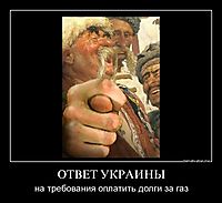 ОТВЕТ УКРАИНЫ на требования оплатить долги за газ