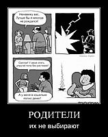 РОДИТЕЛИ их не выбирают