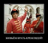 ЖИВЬЁМ БРАТЬ КРЕМЛЯДЕЙ!
