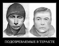 ПОДОЗРЕВАЕМЫЕ В ТЕРАКТЕ 