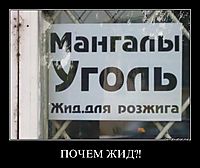 ПОЧЕМ ЖИД?! 