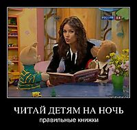 ЧИТАЙ ДЕТЯМ НА НОЧЬ правильные книжки