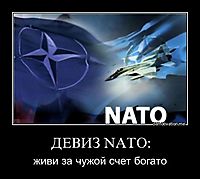 ДЕВИЗ NATO: живи за чужой счет богато
