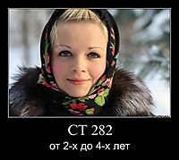 СТ 282 от 2-х до 4-х лет
