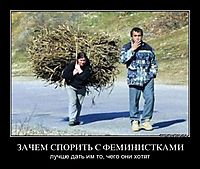 ЗАЧЕМ СПОРИТЬ С ФЕМИНИСТКАМИ лучше дать им то, чего они хотят