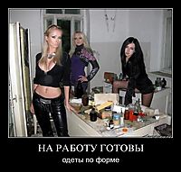 НА РАБОТУ ГОТОВЫ одеты по форме