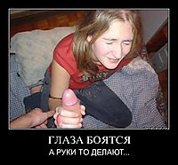 ГЛАЗА БОЯТСЯ А РУКИ ТО ДЕЛАЮТ...