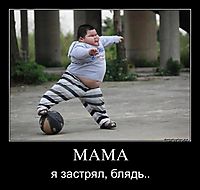 МАМА я застрял, блядь..