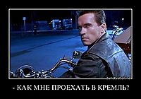 - КАК МНЕ ПРОЕХАТЬ В КРЕМЛЬ? 