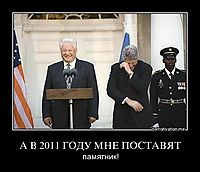 А В 2011 ГОДУ МНЕ ПОСТАВЯТ памятник!