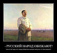 - РУССКИЙ НАРОД ОБИЖАЮТ? как же так? ведь этот народ-победитель выиграл войну! вы что там охренели?