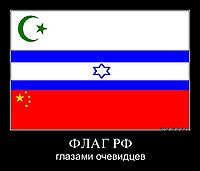 ФЛАГ РФ глазами очевидцев