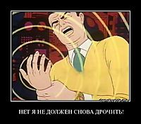 НЕТ Я НЕ ДОЛЖЕН СНОВА ДРОЧИТЬ! 