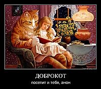 ДОБРОКОТ посетит и тебя, анон