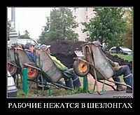 РАБОЧИЕ НЕЖАТСЯ В ШЕЗЛОНГАХ