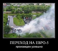 ПЕРЕХОД НА ЕВРО-5 произведен успешно