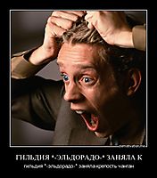 ГИЛЬДИЯ *-ЭЛЬДОРАДО-* ЗАНЯЛА К