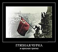 ГРЯЗНАЯ ЧУРКА и красная тряпка