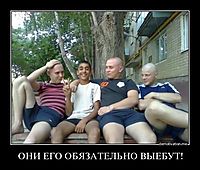 ОНИ ЕГО ОБЯЗАТЕЛЬНО ВЫЕБУТ! 