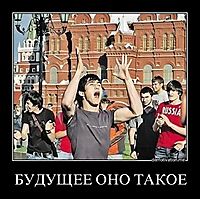 БУДУЩЕЕ ОНО ТАКОЕ 