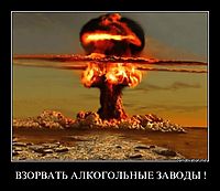 ВЗОРВАТЬ АЛКОГОЛЬНЫЕ ЗАВОДЫ ! 