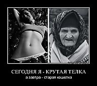 СЕГОДНЯ Я - КРУТАЯ ТЕЛКА а завтра - старая кошелка