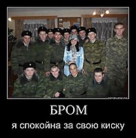 БРОМ я спокойна за свою киску