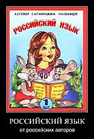 РОССИЙСКИЙ ЯЗЫК от российских авторов