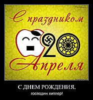 С ДНЕМ РОЖДЕНИЯ, господин хитлер!