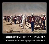 ЦИВИЛИЗАТОРСКАЯ РАБОТА капиталистических государств в действии
