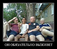 ОН ОБЯЗАТЕЛЬНО ВЫЖИВЕТ 