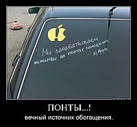 ПОНТЫ...! вечный источник обогащения.