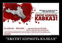 "ХВАТИТ КОРМИТЬ КАЛКАЗ!" 