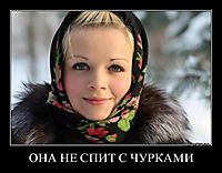 ОНА НЕ СПИТ С ЧУРКАМИ 