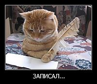 ЗАПИСАЛ... 