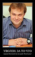 УВОЛЕН, ЗА ТО ЧТО выразил беспокойство за судьбу "белой расы"