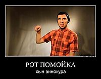 РОТ ПОМОЙКА сын винокура