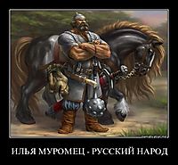 ИЛЬЯ МУРОМЕЦ - РУССКИЙ НАРОД 