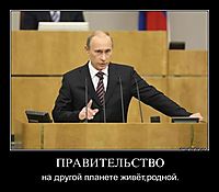 ПРАВИТЕЛЬСТВО на другой планете живёт,родной.