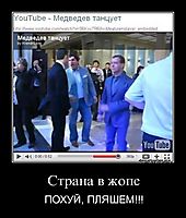 Страна в жопе ПОХУЙ, ПЛЯШЕМ!!!