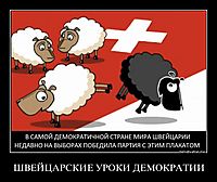 ШВЕЙЦАРСКИЕ УРОКИ ДЕМОКРАТИИ 