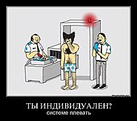 ТЫ ИНДИВИДУАЛЕН? системе плевать